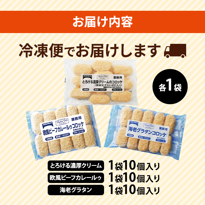 北海道 コロッケ マイスターデリ コロッケ 3種 各1袋 計30個 とろける濃厚クリーム & 欧風ビーフカレールゥ & 海老グラタン 冷凍 冷凍食品 惣菜 弁当 おかず 揚げ物 セット グルメ 大容量