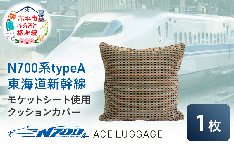 N700系 typeA 東海道 新幹線 モケット クッション カバー_No.8703477 小物 エコ アップサイクル 再利用 リサイクル 電車 鉄道  北海道 赤平市 国産 日本製