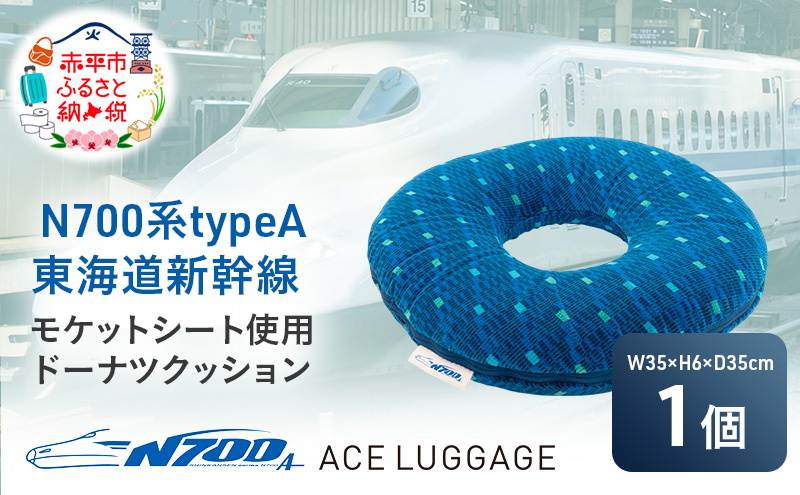 N700系 typeA 東海道 新幹線 モケット ドーナツ クッション_No.8700477 小物 エコ アップサイクル 再利用 リサイクル 電車 鉄道  北海道 赤平市 国産 日本製