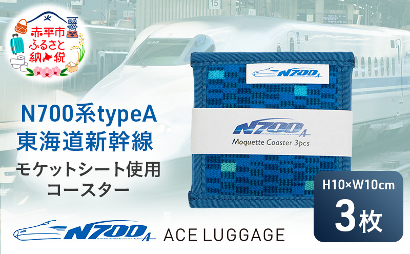 N700系 typeA 東海道 新幹線 モケットコースター3pcs_No.8700177 小物 エコ アップサイクル 再利用 リサイクル 電車 鉄道  北海道 赤平市 国産 日本製