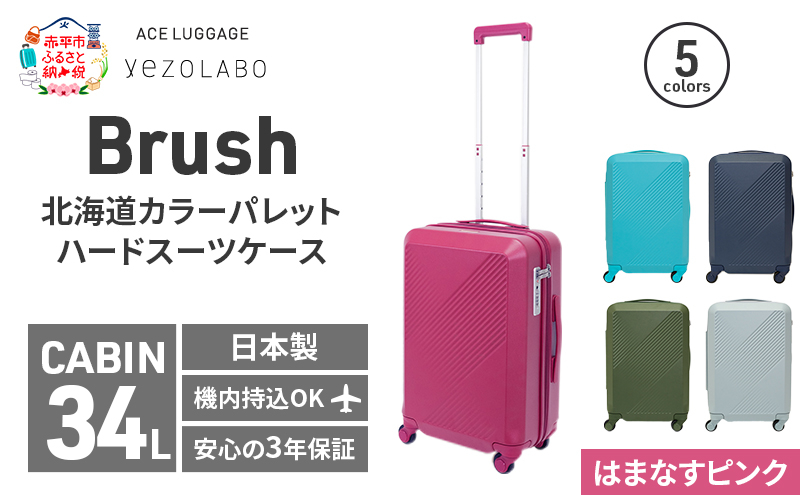 Brush 北海道カラーパレットハードスーツケース 34L CABIN_No.5801177 はまなすピンク