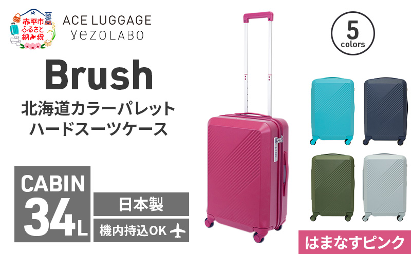 Brush 北海道カラーパレットハードスーツケース 34L CABIN_No.5801177 はまなすピンク