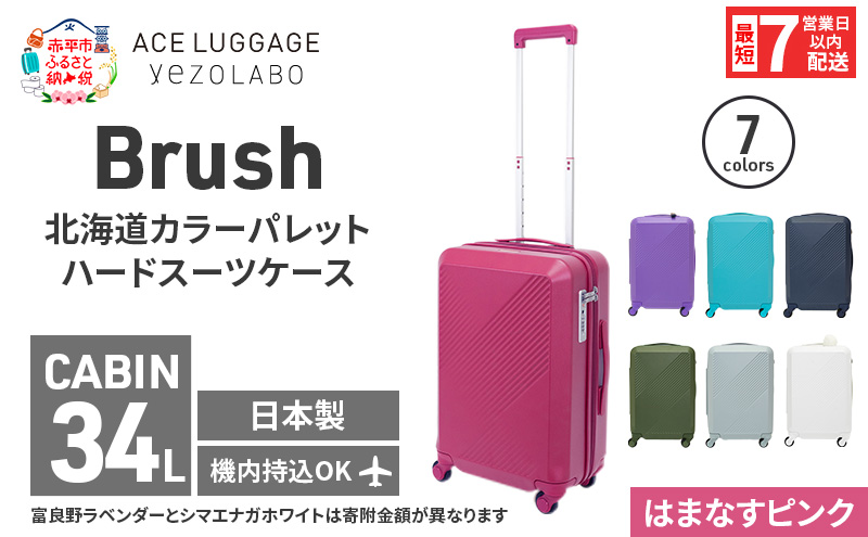 スーツケース 最短 7日以内配送 Brush 北海道 カラーパレット ハード 34L CABIN_No.5801177 はまなすピンク キャリーケース 旅 キャリー かばん バッグ 国産 日本製 北海道 赤平市
