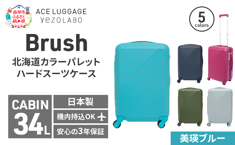 Brush 北海道カラーパレットハードスーツケース 34L CABIN_No.5801177 美瑛ブルー