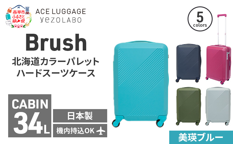 Brush 北海道カラーパレットハードスーツケース 34L CABIN_No.5801177 美瑛ブルー