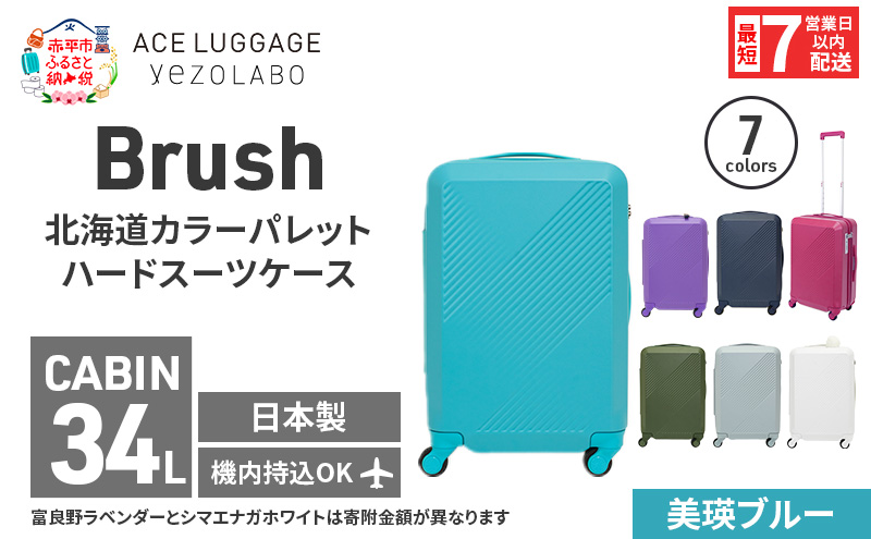 スーツケース 最短 7日以内配送 Brush 北海道 カラーパレット ハード 34L CABIN_No.5801177 美瑛ブルー キャリーケース 旅 キャリー かばん バッグ 国産 日本製 北海道 赤平市