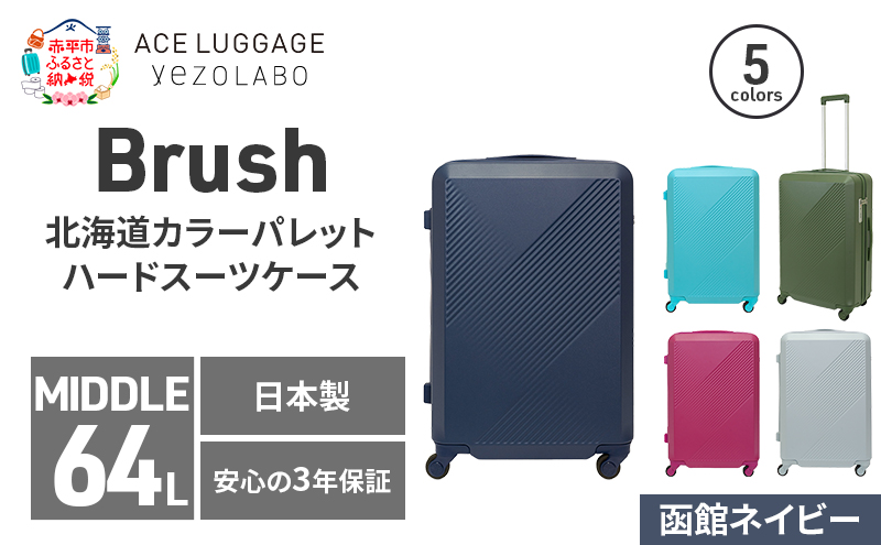 Brush 北海道カラーパレットハードスーツケース 64L MIDDLE_No.5801377 函館ネイビー