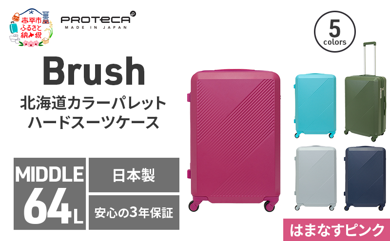 Brush 北海道カラーパレットハードスーツケース 64L MIDDLE_No.5801277 はまなすピンク
