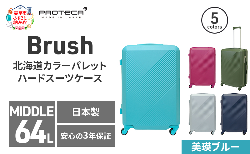Brush 北海道カラーパレットハードスーツケース 64L MIDDLE_No.5801277 美瑛ブルー