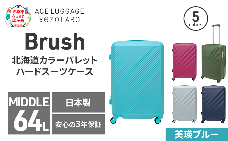 Brush 北海道カラーパレットハードスーツケース 64L MIDDLE_No.5801377 美瑛ブルー