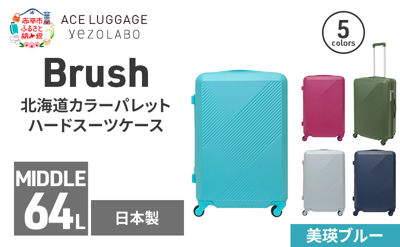 Brush 北海道カラーパレットハードスーツケース 64L MIDDLE_No.5801377 美瑛ブルー