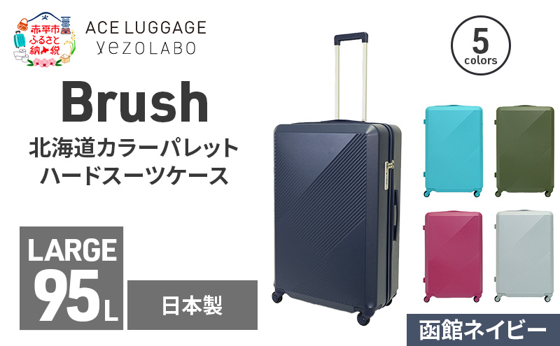 Brush 北海道カラーパレットハードスーツケース 95L LARGE_5801477 函館ネイビー