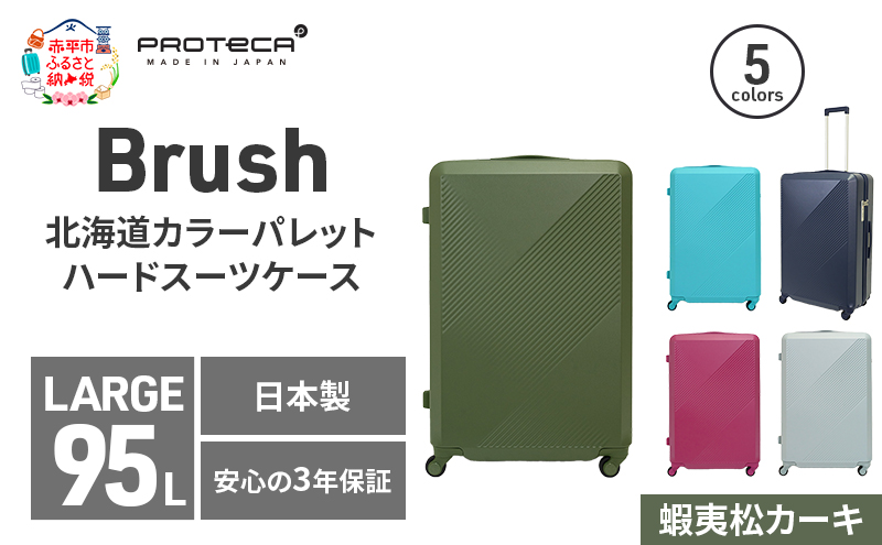 Brush 北海道カラーパレットハードスーツケース 95L LARGE_5801377 蝦夷松カーキ