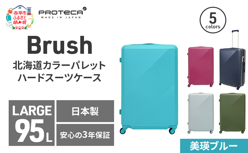 Brush 北海道カラーパレットハードスーツケース 95L LARGE_5801377 美瑛ブルー