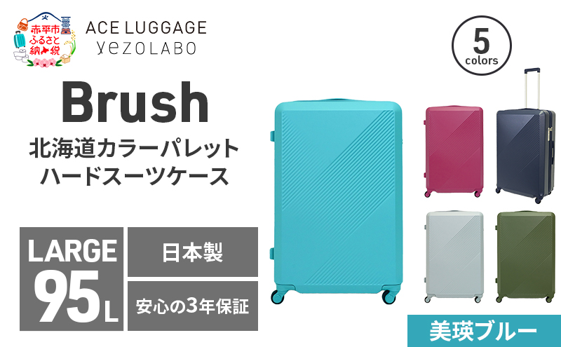 Brush 北海道カラーパレットハードスーツケース 95L LARGE_5801477 美瑛ブルー