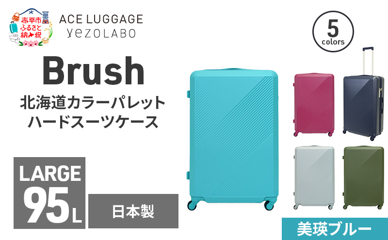 Brush 北海道カラーパレットハードスーツケース 95L LARGE_5801477 美瑛ブルー