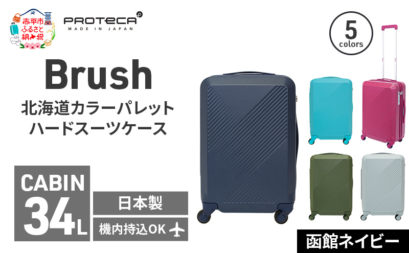 Brush 北海道カラーパレットハードスーツケース 34L CABIN_No.5801177 函館ネイビー