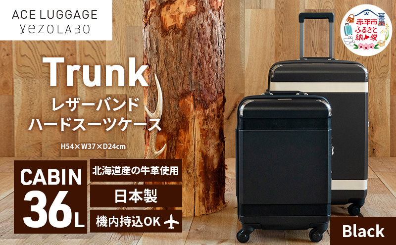 Trunkレザーバンドハードスーツケース_No.5800177 ブラック 36L キャリーバッグ 旅行バッグ 旅行 海外旅行 旅行用品 日本製