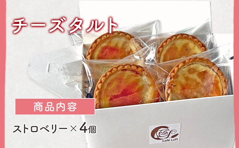 チーズタルト4個 ( ストロベリー ) チーズ スイーツ スウィーツ 菓子 焼き菓子 洋菓子 おやつ 詰め合わせ セット 個装 小分け