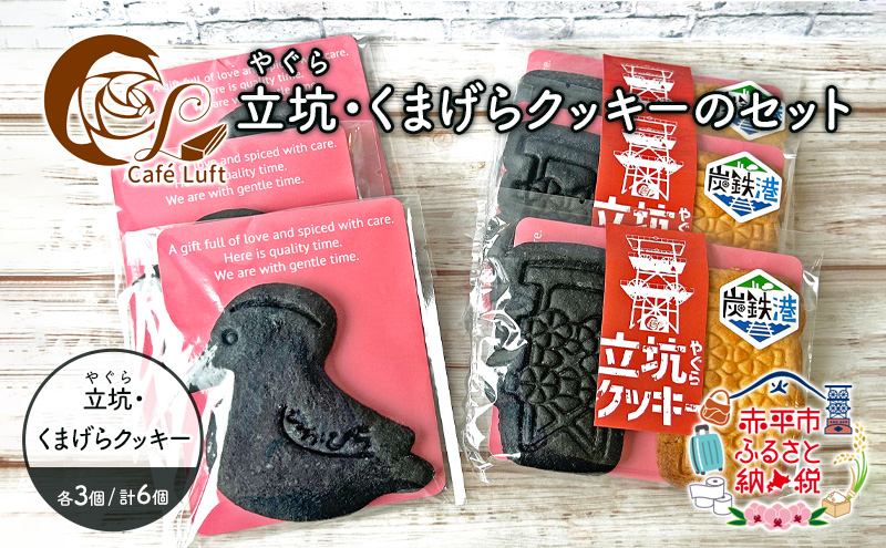 立坑(やぐら)・くまげらクッキーのセット各3個 スイーツ スウィーツ 菓子 焼き菓子 洋菓子 おやつ 詰め合わせ セット