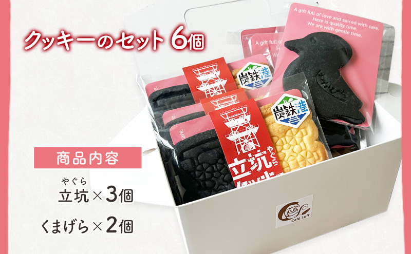 立坑(やぐら)・くまげらクッキーのセット各3個 スイーツ スウィーツ 菓子 焼き菓子 洋菓子 おやつ 詰め合わせ セット