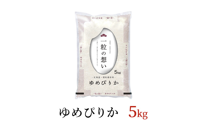 令和6年産 北海道 赤平産 ゆめぴりか 5kg 白米 精米 米 北海道 ごはん ご飯 ライス おにぎり