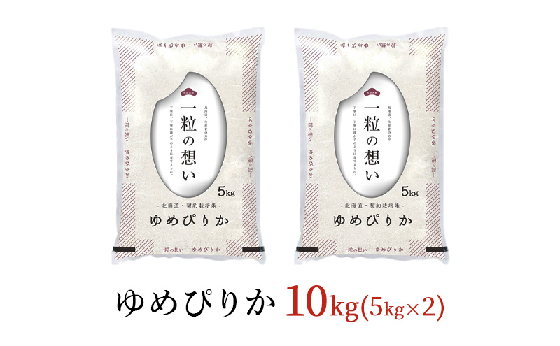 令和6年産 北海道 赤平産 ゆめぴりか 10kg 白米 精米 米 北海道 ごはん ご飯 ライス おにぎり