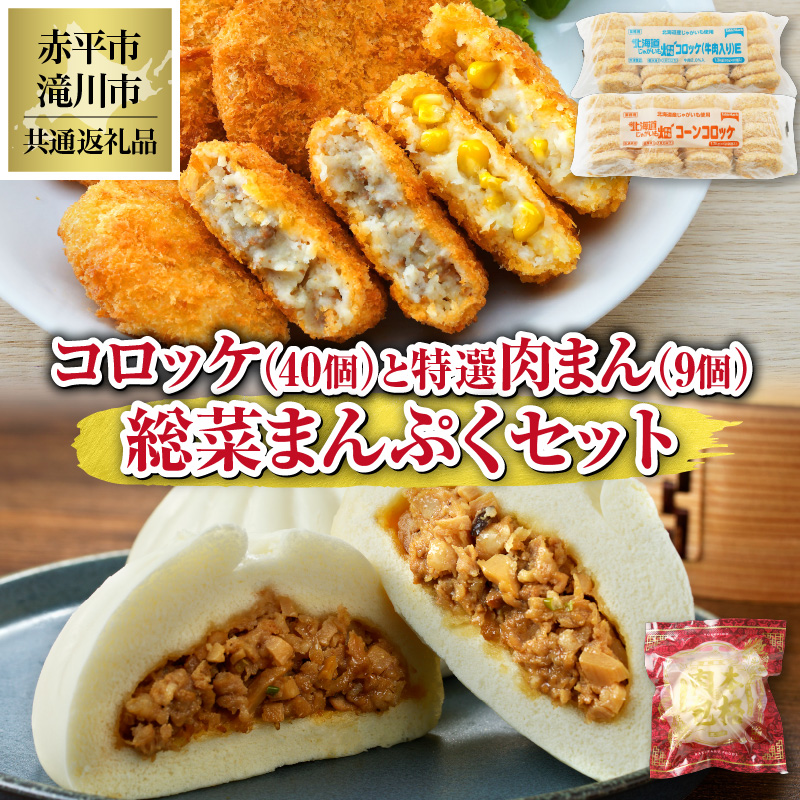 ◆赤平市・滝川市共通返礼品◆お総菜まんぷくセット コロッケと肉まん |テーブルマーク 冷凍コロッケ 惣菜 弁当 おかず 揚げ物 セット 楽楽食品 楽楽食品 豚まん にくまん 中華 ぶたまん 電子レンジ