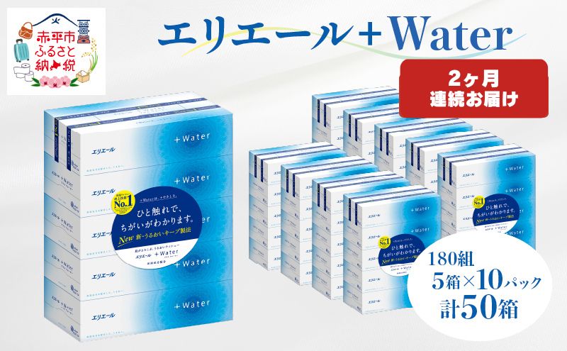 【2ヶ月連続お届け・計100箱】エリエール ＋Water 180組 5箱×10パック ティッシュペーパー 箱ティッシュ ボックスティッシュ 日用品 消耗品 保湿成分配合 やわらか 定期便