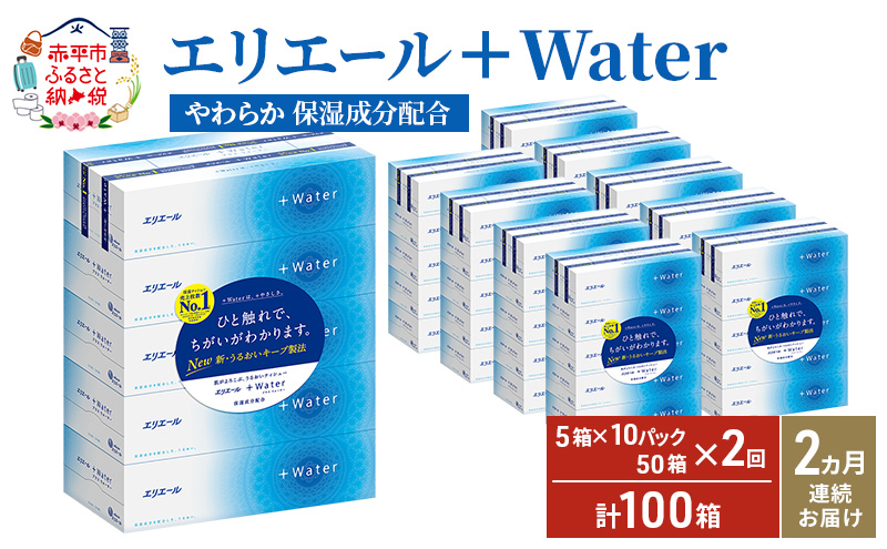 【2ヶ月連続お届け・計100箱】エリエール ＋Water 180組 5箱×10パック ティッシュペーパー 箱ティッシュ ボックスティッシュ 日用品 消耗品 保湿成分配合 やわらか 定期便