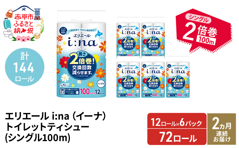 【2ヵ月連続お届け・計144ロール】エリエール i:na(イーナ) トイレットティシュー シングル 100m 12R 6パック 2倍巻 長持ち まとめ買い 紙 防災 常備品 備蓄品 消耗品 備蓄 日用品 生活必需品 北海道 赤平市