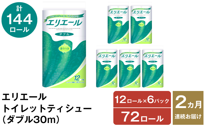 2ヵ月連続お届け 計144ロール エリエール トイレットティシュー ダブル 30m 12R 6パック 計72ロール トイレ 消耗品 トイレットペーパー まとめ買い 防災 常備品 備蓄品 消耗品 日用品 生活必需品 送料無料 赤平市