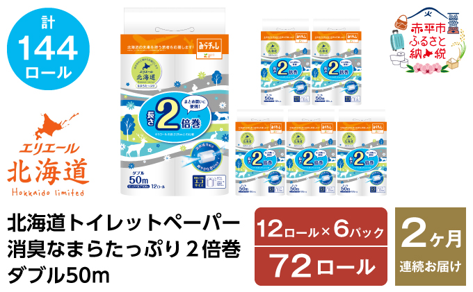 2ヵ月連続お届け 計144ロール エリエール 北海道 トイレット 消臭なまらたっぷり 2倍巻 ダブル 50m 香り付き 消臭 なまらたっぷり2倍巻 大容量  防災 常備品 備蓄品 消耗品 日用品 生活必需品 送料無料 赤平市