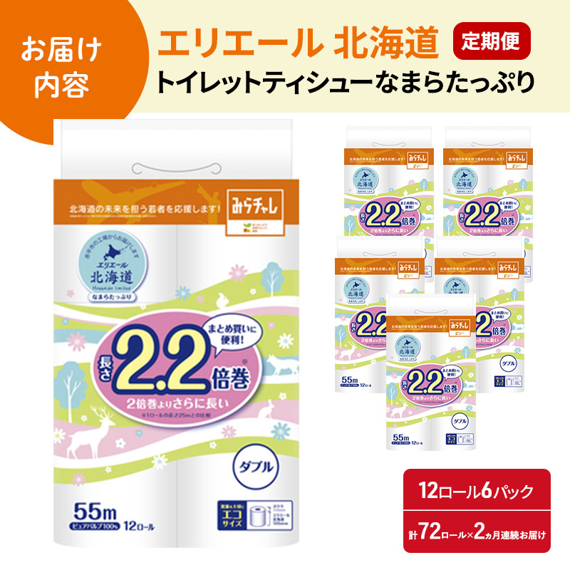 2ヵ月連続お届け 計144ロール エリエール 北海道 トイレット なまらたっぷり 2.2倍巻 ダブル 55m トイレットペーパー 大容量 まとめ買い 防災 常備品 備蓄品 消耗品 日用品 生活必需品 送料無料 赤平市