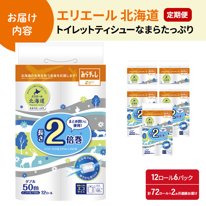 2ヵ月連続お届け 計144ロール エリエール 北海道 トイレット 消臭なまらたっぷり 2倍巻 ダブル 50m 香り付き 消臭 なまらたっぷり2倍巻 大容量  防災 常備品 備蓄品 消耗品 日用品 生活必需品 送料無料 赤平市