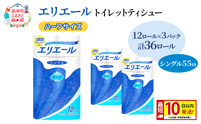 エリエール ハーフサイズ 収納に便利 コンパクト【少量3パック】 エリエール トイレットティシュー［シングル 55m］12R×3パック（計36ロール） 最短 10日以内配送 最短配送 紙 防災 常備品 備蓄品 消耗品 定番