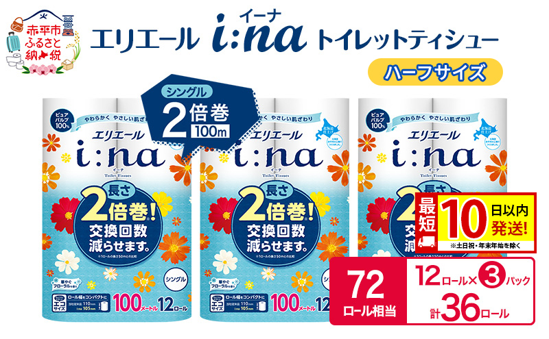 エリエール ハーフサイズ 収納に便利 コンパクト【少量3パック】 エリエール i:na(イーナ) トイレットティシュー [シングル 100m] 12R 3パック 計36ロール 最短 10日以内配送 最短配送  2倍巻 長持ち 防災