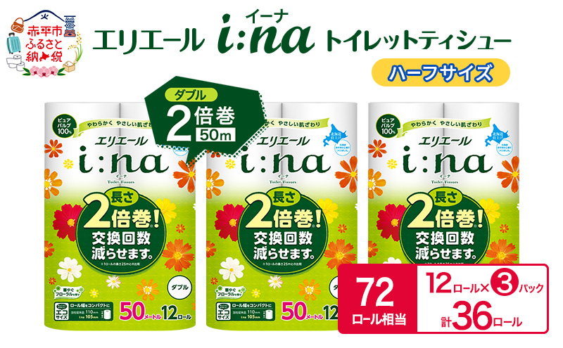 エリエール ハーフサイズ 収納に便利 コンパクト【少量3パック】 エリエール i:na（イーナ）トイレットティシュー［ダブル 50m］12R×3パック（計36ロール） 2倍巻 長持ち ペーパー 防災 常備品 備蓄品