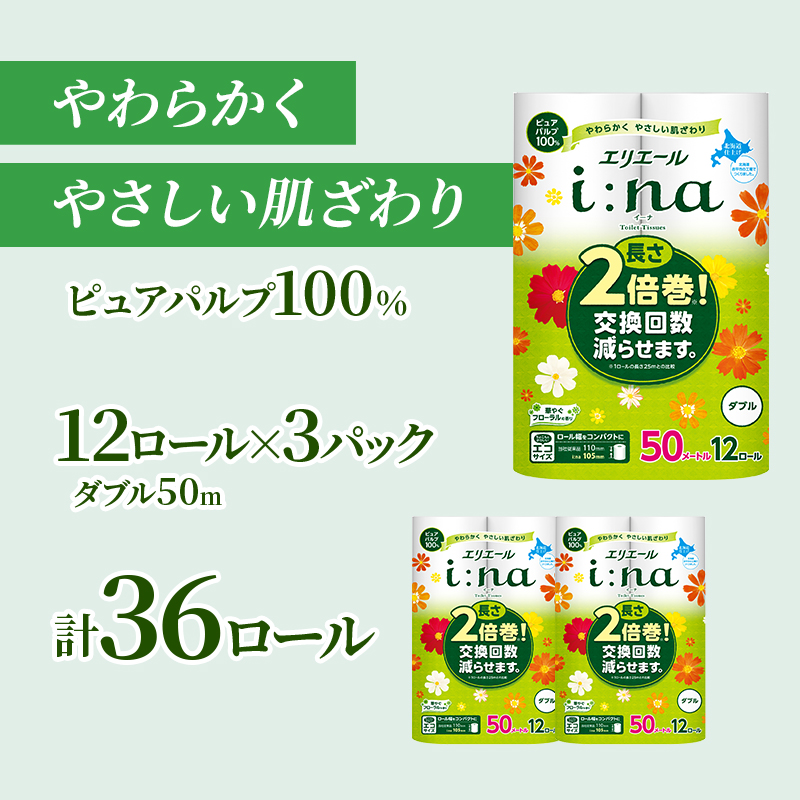エリエール ハーフサイズ 収納に便利 コンパクト【少量3パック】 [アソートS]エリエール i:na（イーナ）トイレットティシュー［ダブル 50m］12R×3パック（計36ロール） 2倍巻 長持ち ペーパー 防災 常備品 備蓄品