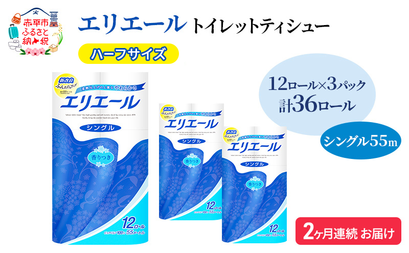 定期便 2ヵ月連続お届け エリエール ハーフサイズ 収納に便利 コンパクト 【少量3パック】 トイレットティシュー［シングル 55m］12R×3パック（計36ロール） トイレットペーパー 紙 防災 常備品 備蓄品 定番
