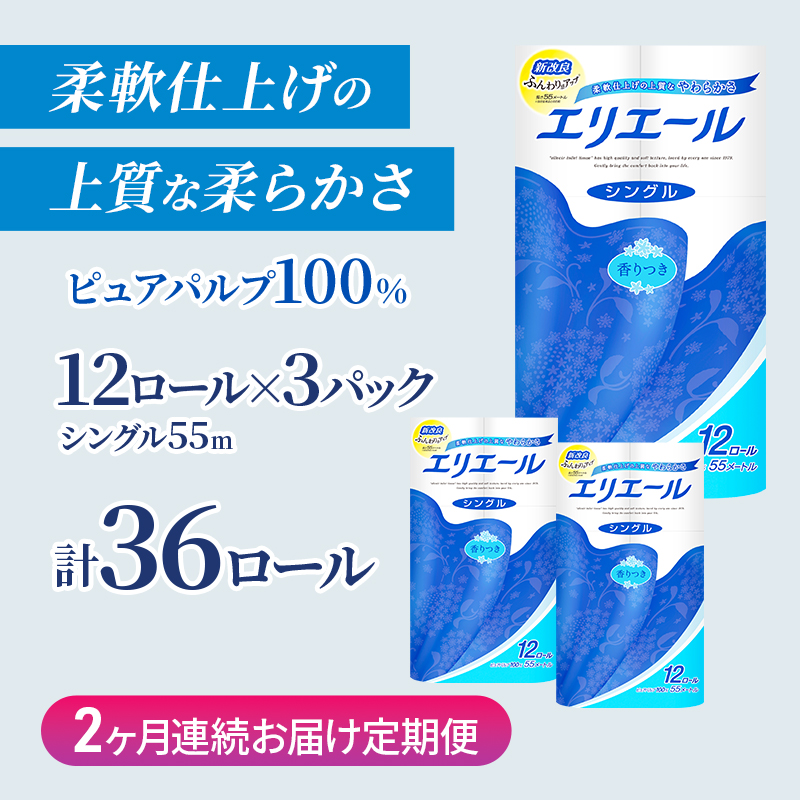 定期便 2ヵ月連続お届け エリエール 【少量3パック】 [アソートP] トイレットティシュー［シングル 55m］12R×3パック（計36ロール） トイレットペーパー 紙 防災 常備品 備蓄品 消耗品 生活必需品 送料無料 北海道 赤平市