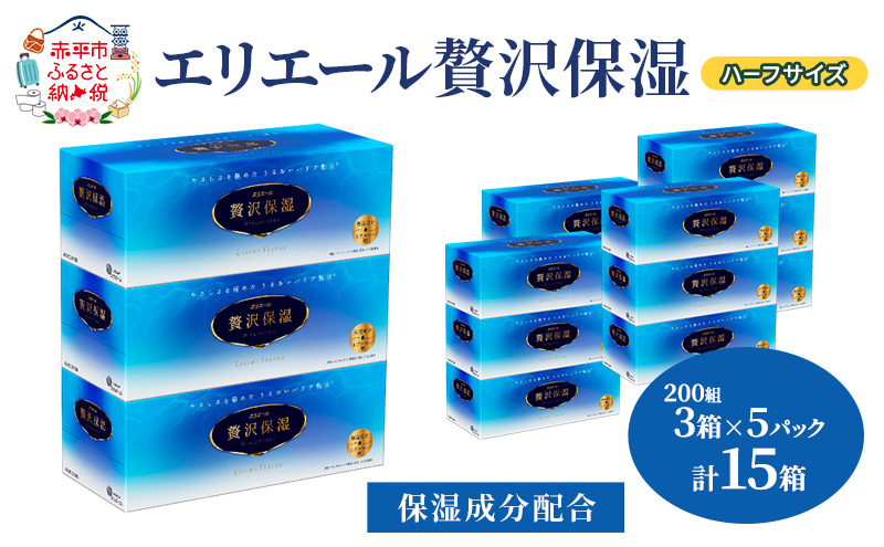 エリエール ハーフサイズ 収納に便利 コンパクト【少量5パック】 エリエール 贅沢保湿 200W3P 5パック 計15箱 ティッシュペーパー 箱 保湿成分配合 ティッシュ まとめ買い ペーパー 紙 防災 常備品 備蓄品