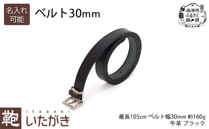 ベルト30mm ブラック いたがき ファッション小物 アクセサリー 天然皮革 手作り 本革 一枚革