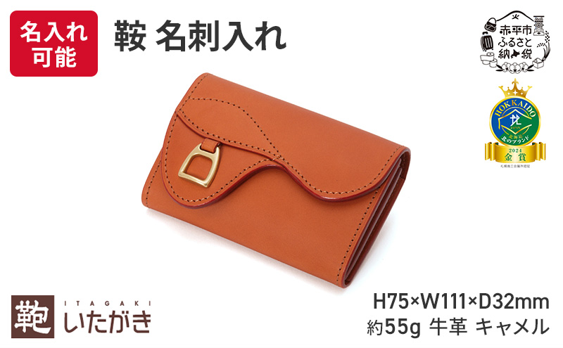 鞍 名刺入れ キャメル いたがき 牛革 天然皮革 手作り 本革 革 革製品 レザー 収納力抜群 財布代わり ファッション小物 ギフト 贈り物 北海道 赤平