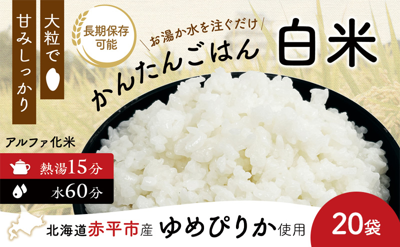 先行予約 北海道赤平市産ゆめぴりか使用！ 白米 100g 20袋セット 大粒で甘みしっかり アルファ米 保存食 非常食 長期保存 アルファ化米