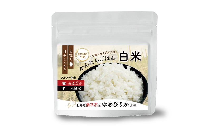 先行予約 北海道赤平市産ゆめぴりか使用！ 白米 100g 20袋セット 大粒で甘みしっかり アルファ米 保存食 非常食 長期保存 アルファ化米