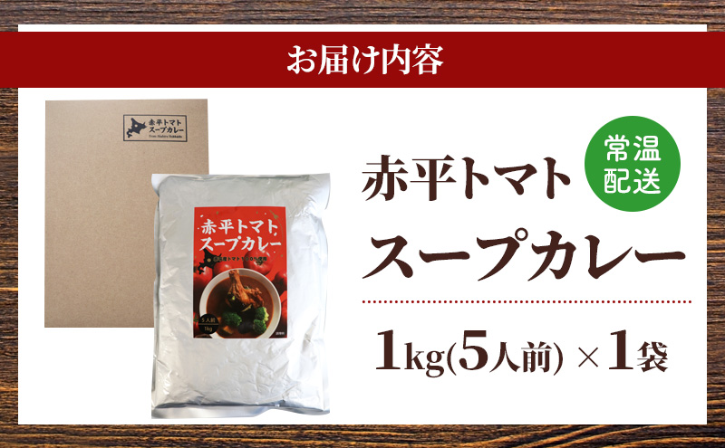 赤平市 ふるさと 定期便 スープカレーセット　2品別送 同月お届け 入金翌月　加工食品 惣菜 レトルト 調味料 野菜 トマト 鶏肉 鶏肉唐揚げ