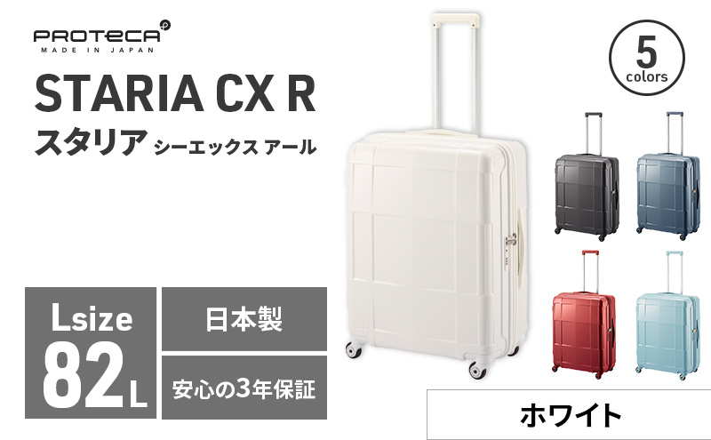 PROTeCA STARIA CXR 61 TR NO.02353 ≪06（ホワイト）≫ ファッション カバン 軽量 丈夫 収納力 キャスター ストッパー 静音性 高機能 スーツケース キャリーケース 旅 キャリー かばん バッグ 国産