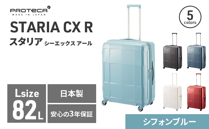 PROTeCA STARIA CXR 61 TR NO.02353 ≪12（シフォンブルー）≫ ファッション カバン 軽量 丈夫 収納力 キャスター ストッパー 静音性 高機能 スーツケース キャリーケース キャリー かばん バッグ
