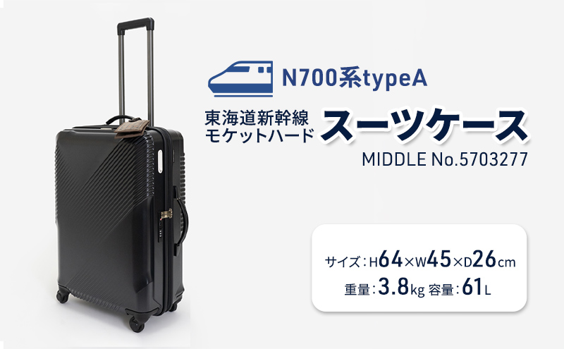N700系typeA 東海道新幹線 モケットハードスーツケース_MIDDLE No.5703277 インテリア 強化 ダンボール イス 腰掛け 軽量 エコ アップサイクル 再利用 リサイクル 電車 鉄道  北海道 国産 日本製